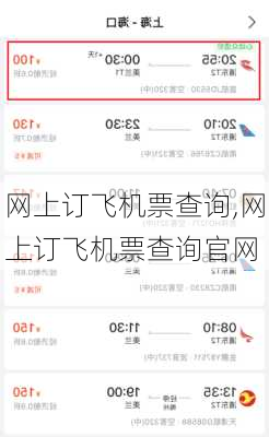 网上订飞机票查询,网上订飞机票查询官网