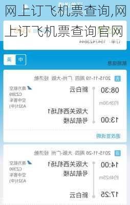 网上订飞机票查询,网上订飞机票查询官网
