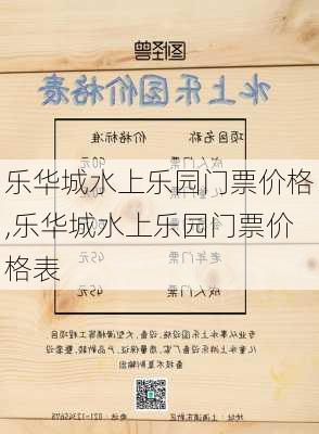 乐华城水上乐园门票价格,乐华城水上乐园门票价格表