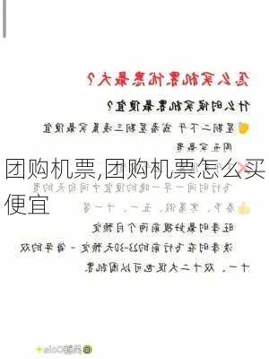 团购机票,团购机票怎么买便宜