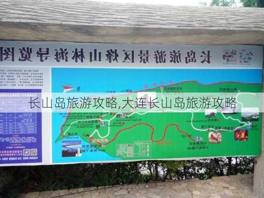 长山岛旅游攻略,大连长山岛旅游攻略