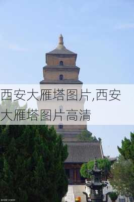 西安大雁塔图片,西安大雁塔图片高清