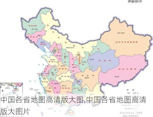 中国各省地图高清版大图,中国各省地图高清版大图片