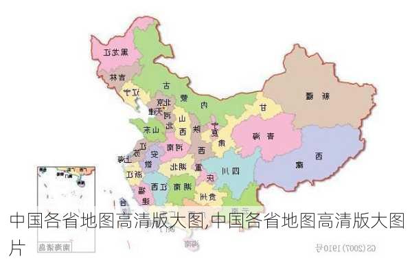 中国各省地图高清版大图,中国各省地图高清版大图片