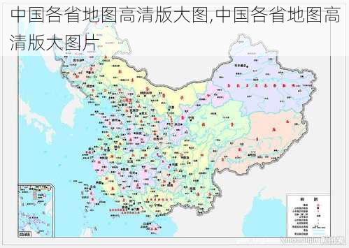 中国各省地图高清版大图,中国各省地图高清版大图片