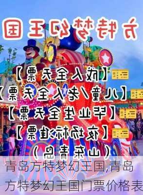 青岛方特梦幻王国,青岛方特梦幻王国门票价格表