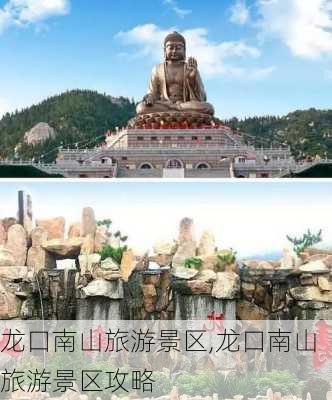 龙口南山旅游景区,龙口南山旅游景区攻略