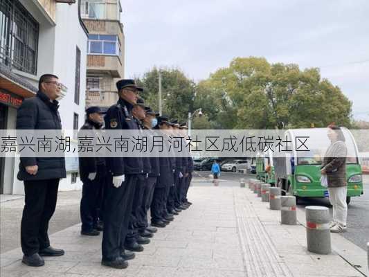 嘉兴南湖,嘉兴南湖月河社区成低碳社区