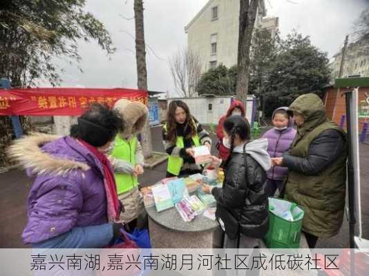 嘉兴南湖,嘉兴南湖月河社区成低碳社区