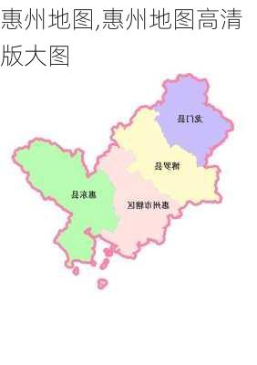 惠州地图,惠州地图高清版大图