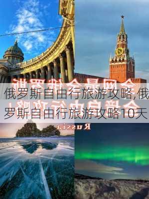 俄罗斯自由行旅游攻略,俄罗斯自由行旅游攻略10天