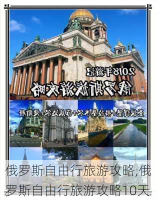 俄罗斯自由行旅游攻略,俄罗斯自由行旅游攻略10天