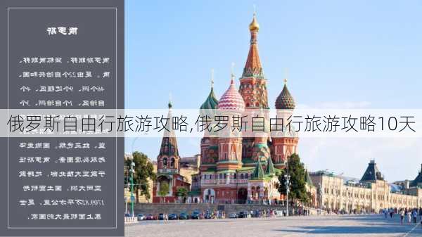 俄罗斯自由行旅游攻略,俄罗斯自由行旅游攻略10天