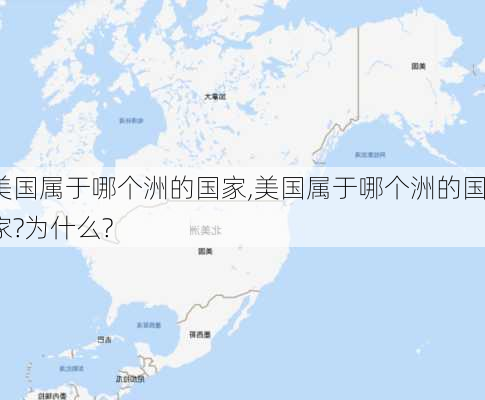 美国属于哪个洲的国家,美国属于哪个洲的国家?为什么?