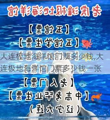 大连极地海洋馆门票多少钱,大连极地海洋馆门票多少钱一张