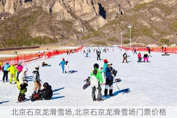 北京石京龙滑雪场,北京石京龙滑雪场门票价格