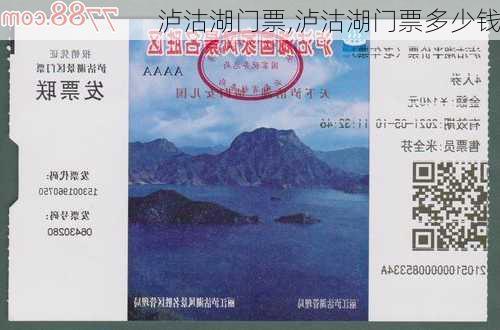 泸沽湖门票,泸沽湖门票多少钱