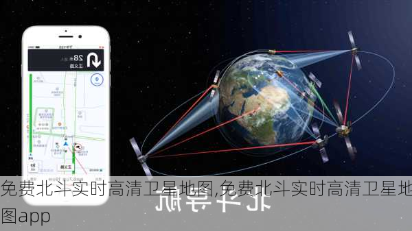 免费北斗实时高清卫星地图,免费北斗实时高清卫星地图app