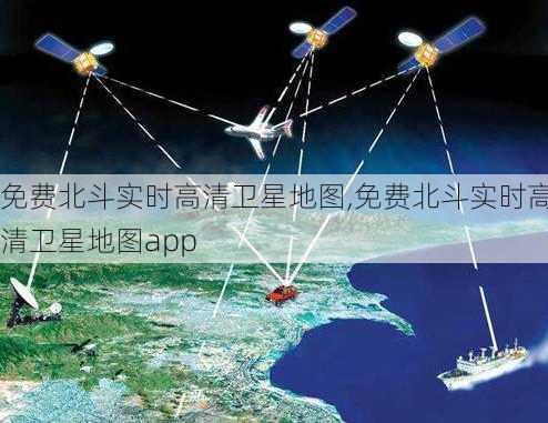 免费北斗实时高清卫星地图,免费北斗实时高清卫星地图app