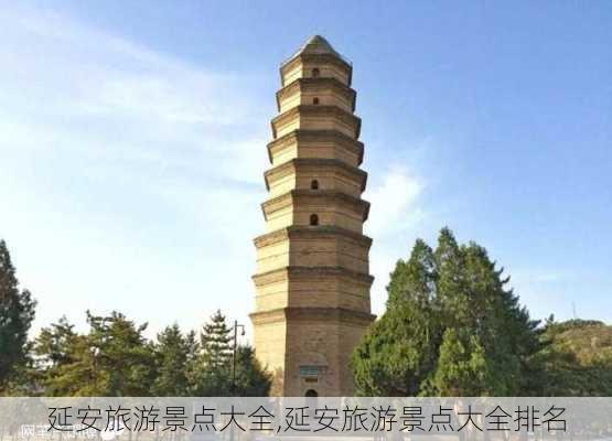 延安旅游景点大全,延安旅游景点大全排名