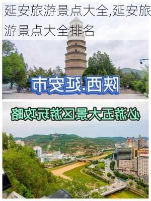 延安旅游景点大全,延安旅游景点大全排名