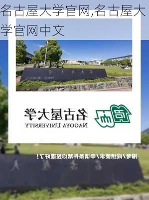 名古屋大学官网,名古屋大学官网中文