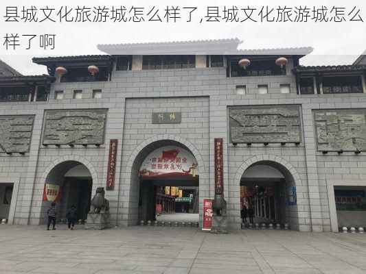 县城文化旅游城怎么样了,县城文化旅游城怎么样了啊