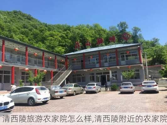 清西陵旅游农家院怎么样,清西陵附近的农家院