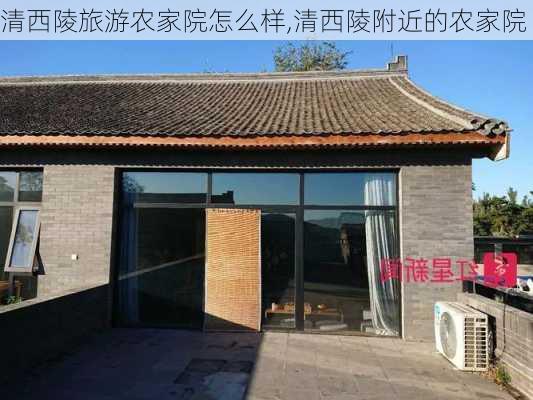 清西陵旅游农家院怎么样,清西陵附近的农家院