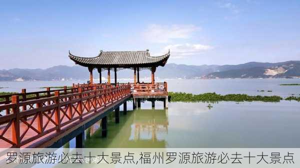 罗源旅游必去十大景点,福州罗源旅游必去十大景点