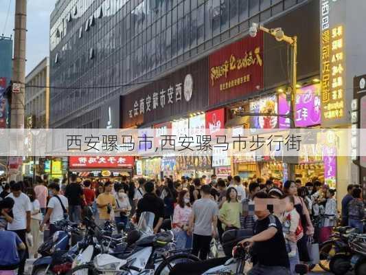 西安骡马市,西安骡马市步行街