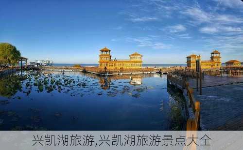 兴凯湖旅游,兴凯湖旅游景点大全