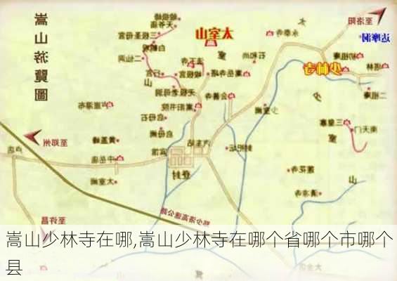 嵩山少林寺在哪,嵩山少林寺在哪个省哪个市哪个县