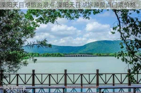 溧阳天目湖旅游景点,溧阳天目湖旅游景点门票价格