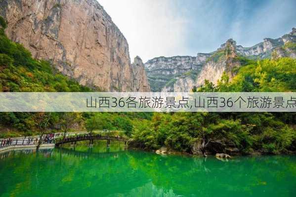 山西36各旅游景点,山西36个旅游景点