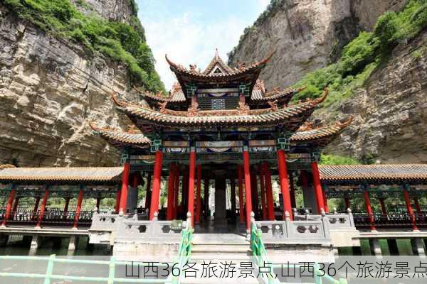 山西36各旅游景点,山西36个旅游景点