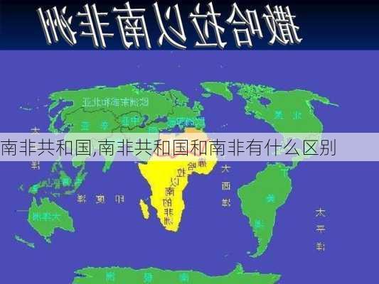 南非共和国,南非共和国和南非有什么区别