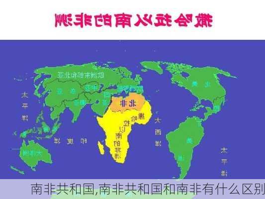 南非共和国,南非共和国和南非有什么区别