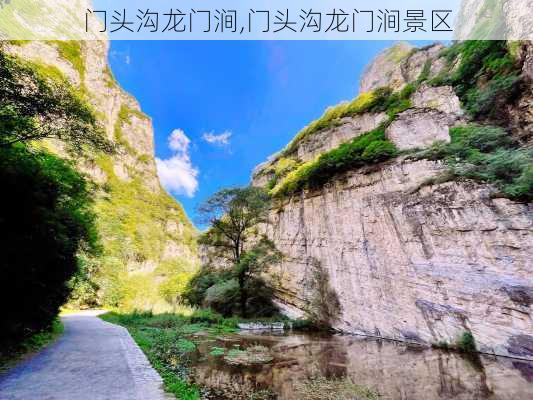 门头沟龙门涧,门头沟龙门涧景区