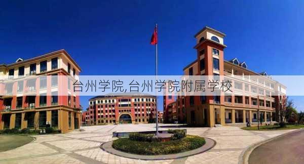 台州学院,台州学院附属学校