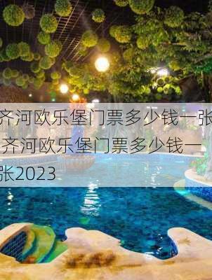 齐河欧乐堡门票多少钱一张,齐河欧乐堡门票多少钱一张2023