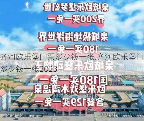 齐河欧乐堡门票多少钱一张,齐河欧乐堡门票多少钱一张2023