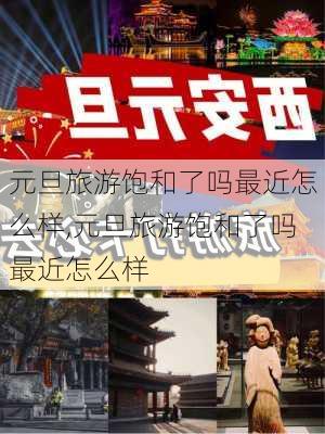 元旦旅游饱和了吗最近怎么样,元旦旅游饱和了吗最近怎么样