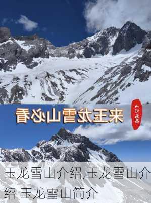 玉龙雪山介绍,玉龙雪山介绍 玉龙雪山简介