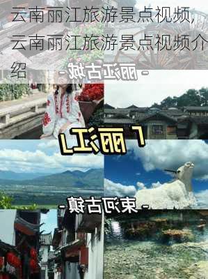 云南丽江旅游景点视频,云南丽江旅游景点视频介绍