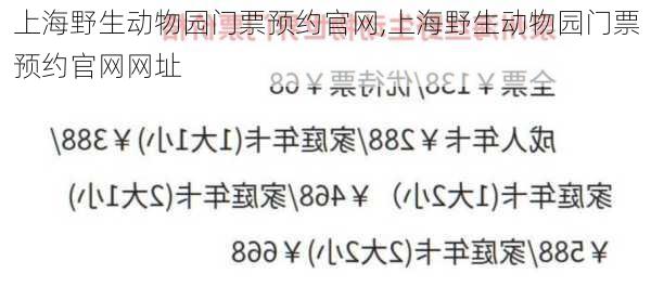 上海野生动物园门票预约官网,上海野生动物园门票预约官网网址