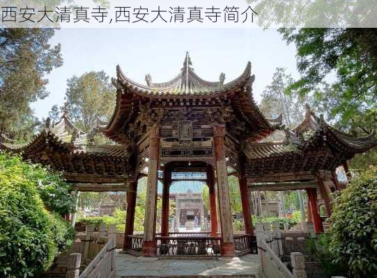 西安大清真寺,西安大清真寺简介