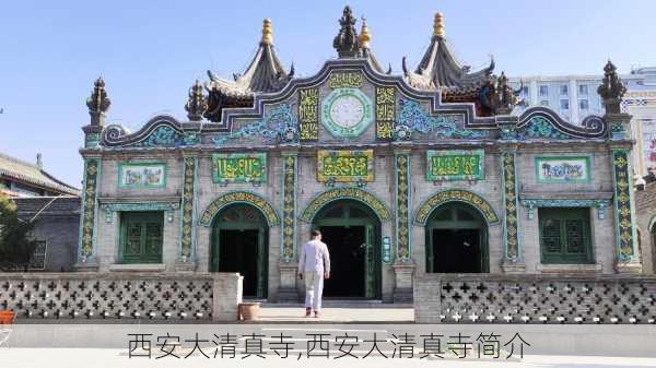 西安大清真寺,西安大清真寺简介