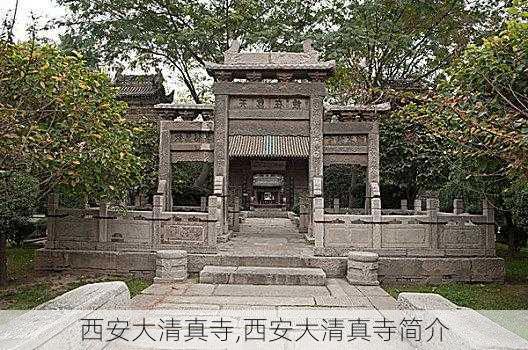 西安大清真寺,西安大清真寺简介