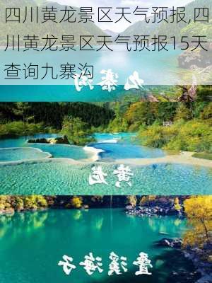 四川黄龙景区天气预报,四川黄龙景区天气预报15天查询九寨沟